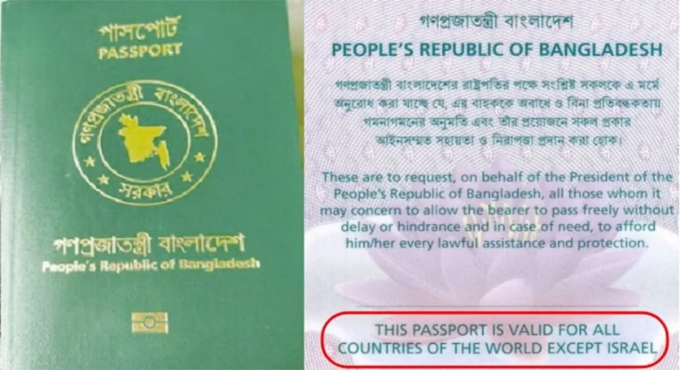 বাংলাদেশি পাসপোর্টে ‘ইসরায়েল ব্যতীত’ শর্ত পুনর্বহাল
