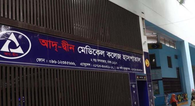 আদ্-দ্বীন হাসপাতালের লাইসেন্স বাতিল