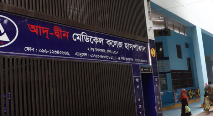 আদ্-দ্বীনের শিক্ষার্থীদের অন্য হাসপাতালে যুক্ত করার নির্দেশ